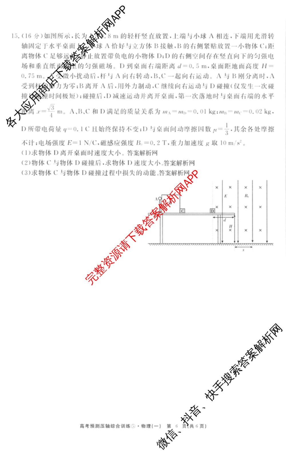 2026届高考预测压轴综合训练(一)1试卷及答案汇总（10科全）物理试题