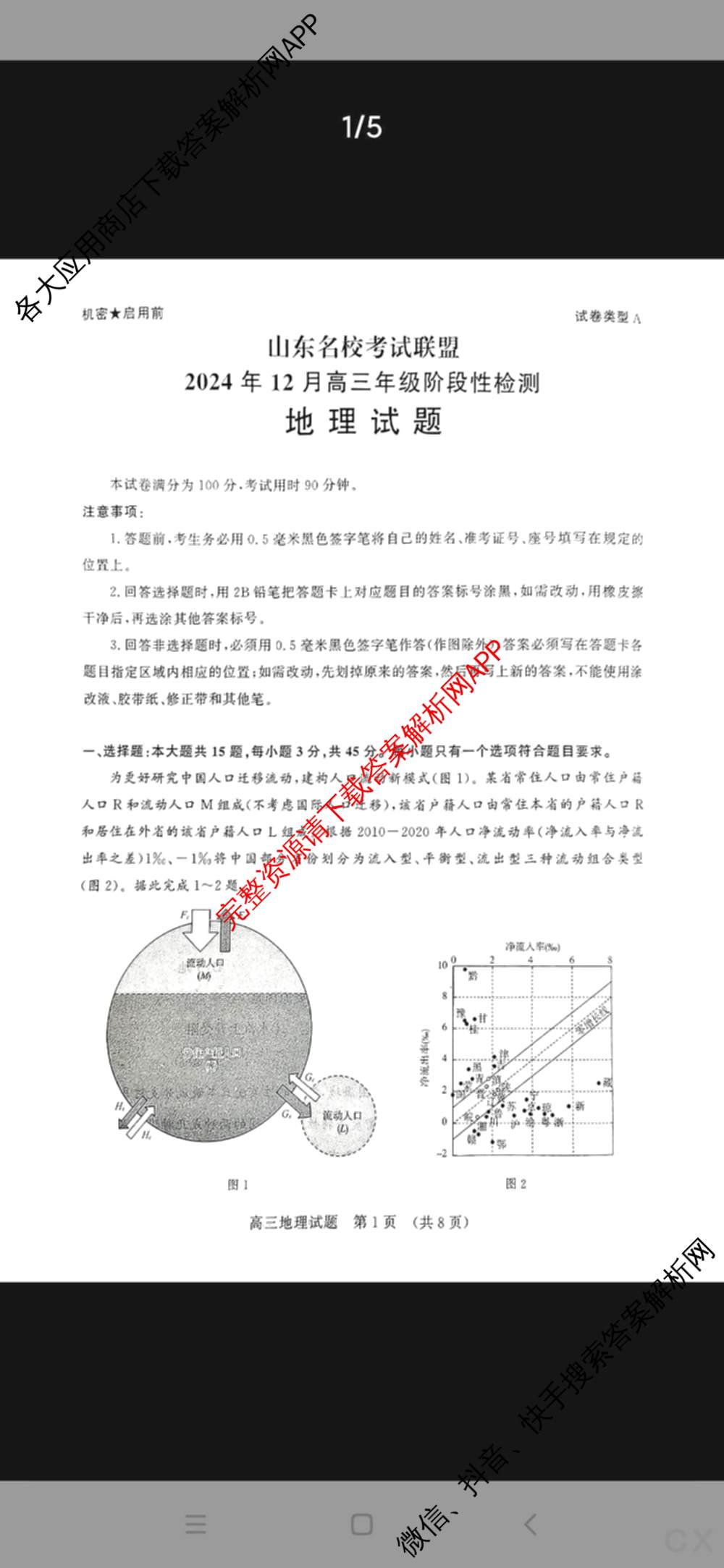 山东名校考试联盟2024年12月高三年级阶段性检测（含地理 物理 语文等）地理试题