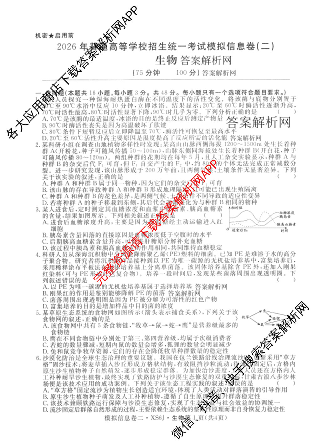 2026年普通高等学校招生统一考试模拟信息卷(二)2各科答案及试卷（含数学(XS6)、政治(XS6J)、语文(XS6G)等）生物试题