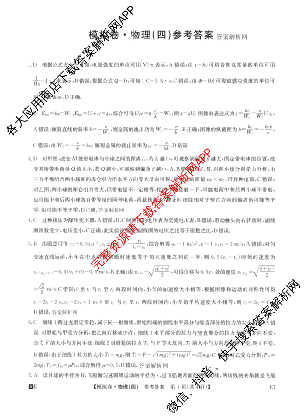 2026年全国高考仿真模拟卷(四)4试卷及答案汇总（含地理(E3) 数学 化学(E2)等35份）物理答案