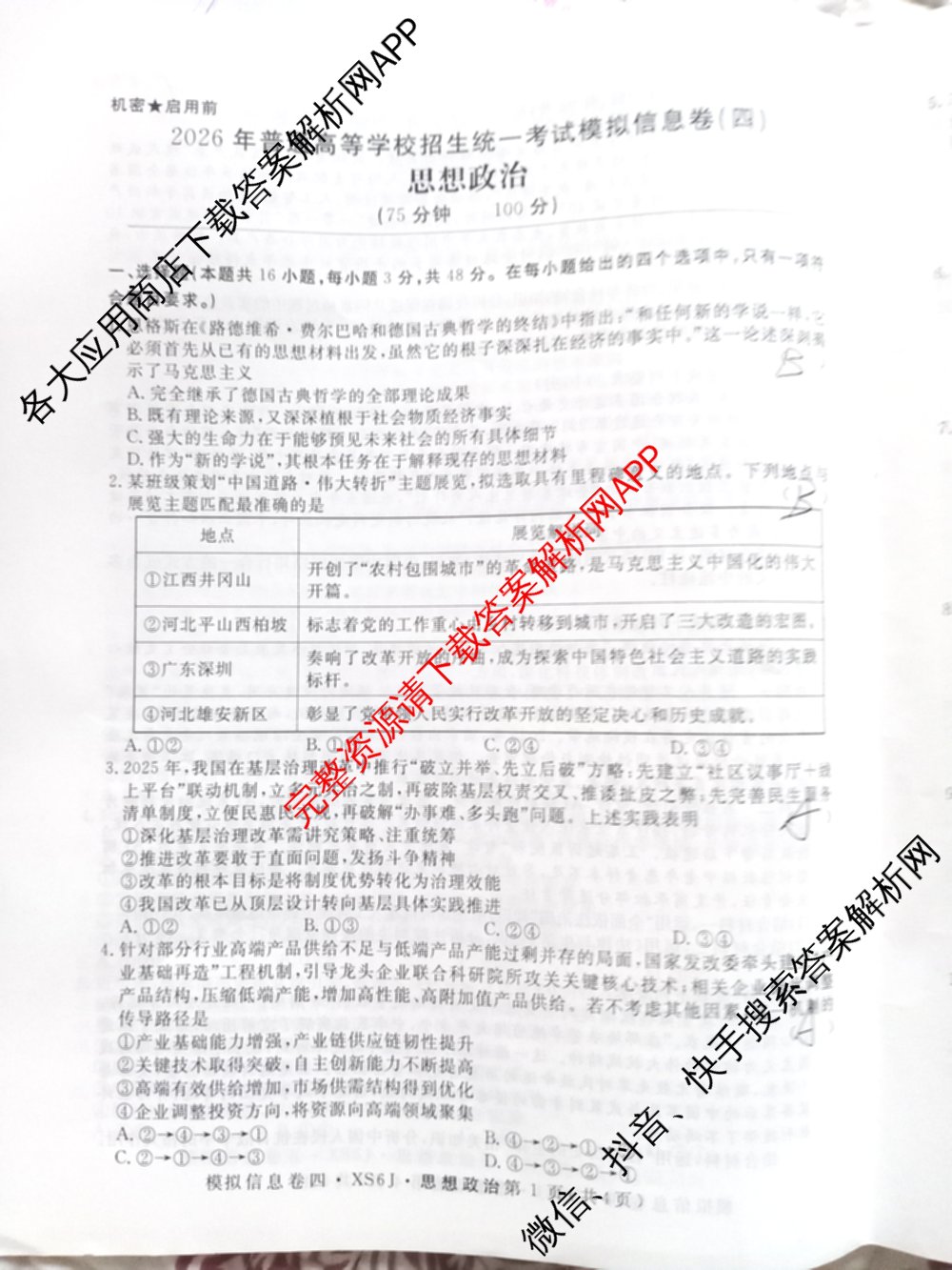 2026年普通高等学校招生统一考试模拟信息卷(四)4各科答案及试卷(已更新化学(XS6J)、地理(XS6J)、英语(XS6)等11份)政治试题