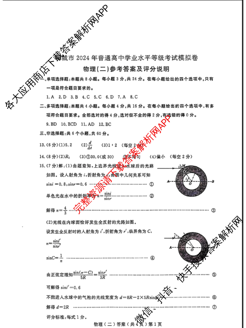 [聊城二模]2024年聊城市高考模拟试题(二)试卷及答案汇总（含化学、政治、语文等）物理答案