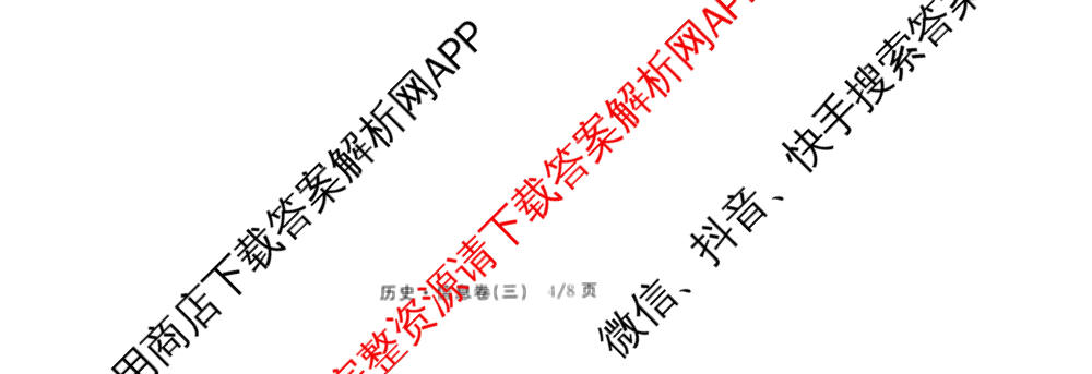 天舟高考衡中同卷2026年普通高等学校招生全国统一考试模拟信息卷(三)3（35科全）历史试题