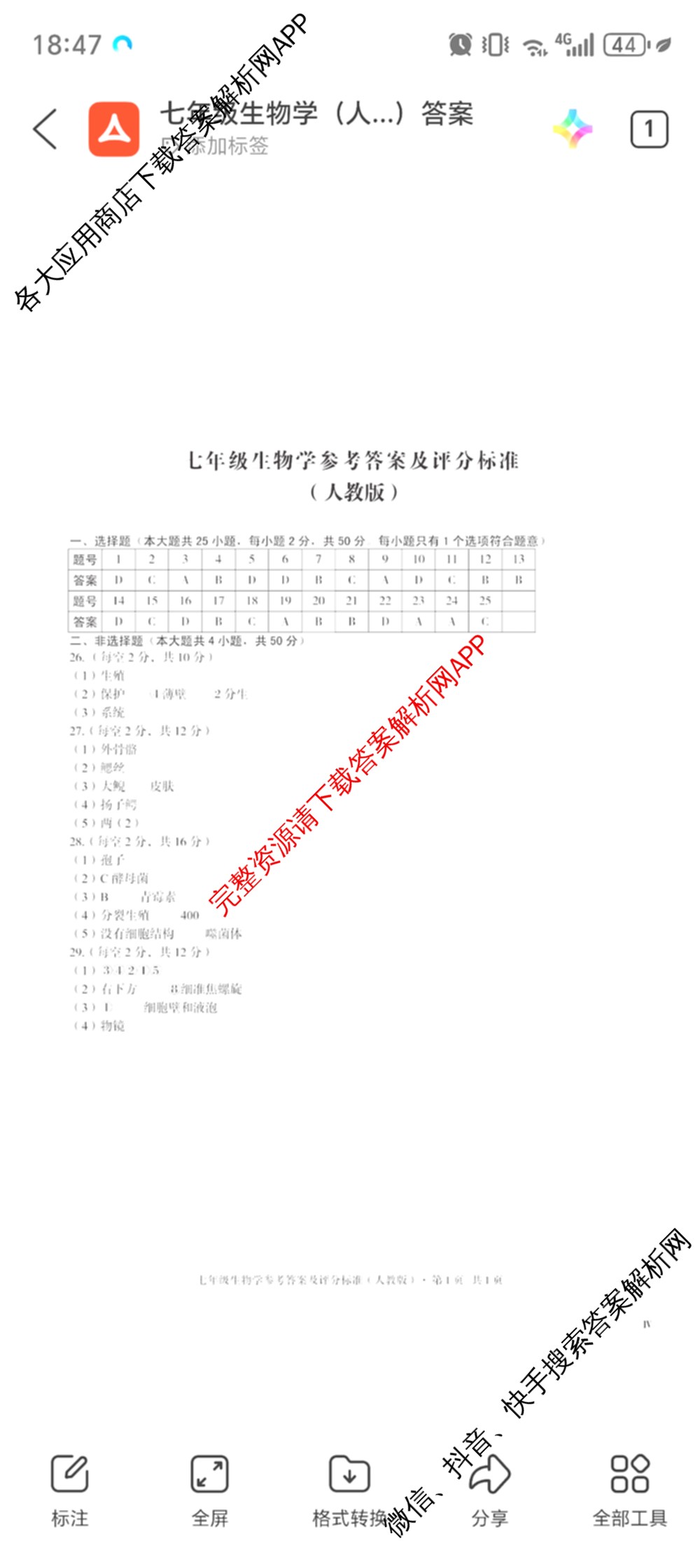 2024-2025学年安徽省七年级教学质量检测四(IV)各科答案及试卷(已更新数学(沪科版) 地理(人教版) 语文等8份)生物答案