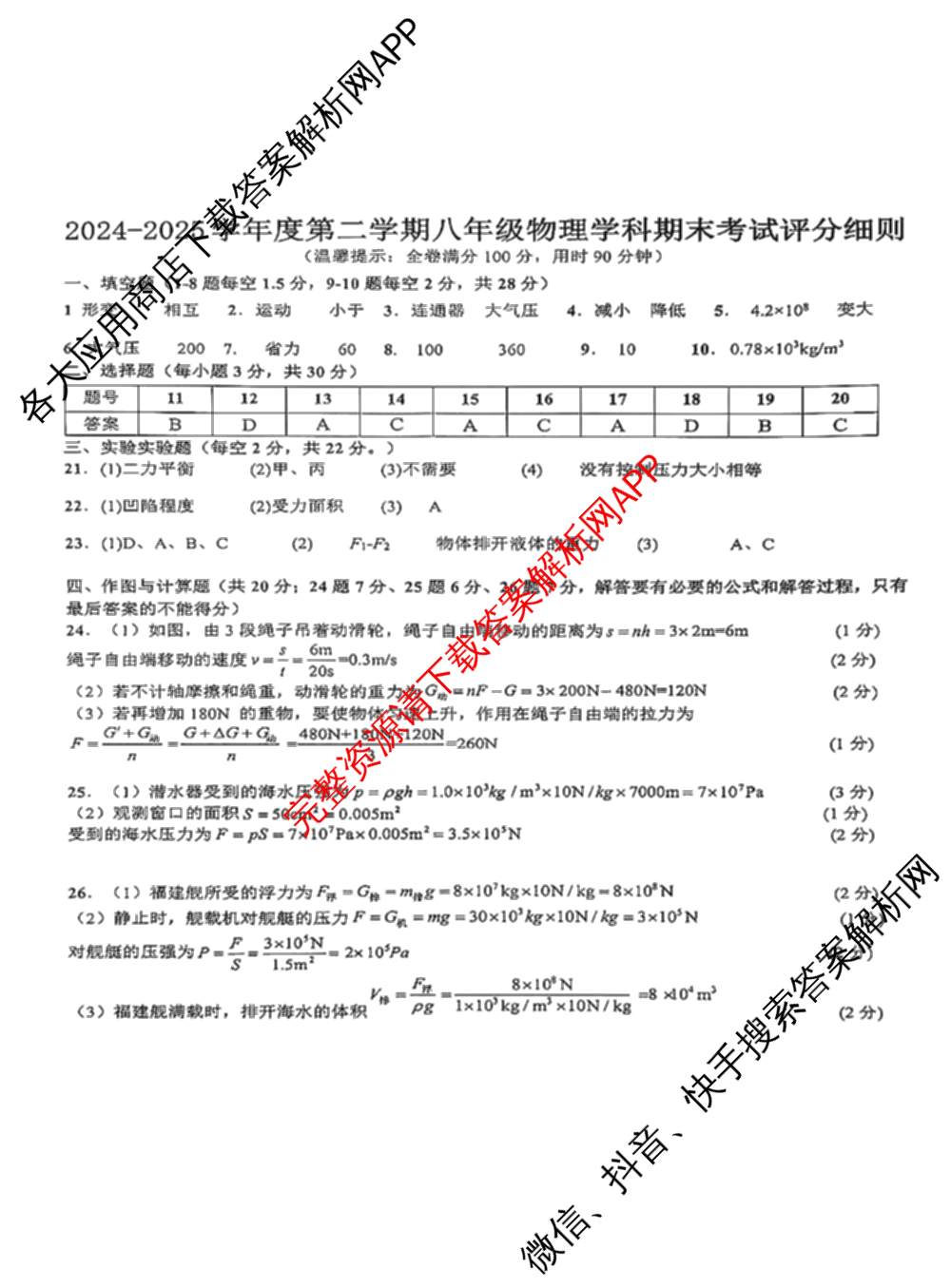 安徽省淮南市大通区2024-2025学年度第二学期八年级学科期末试卷（7科全）物理答案