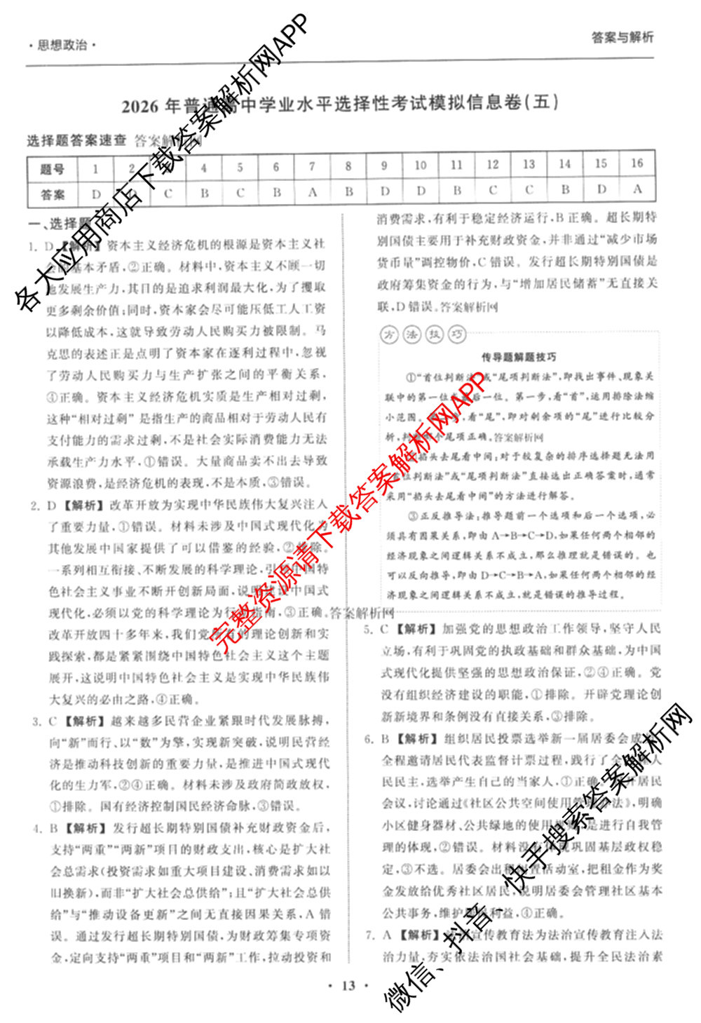 天舟高考衡中同卷2026年普通高等学校招生全国统一考试模拟信息卷(五)5(已更新化学(无字母)、数学(B)、物理(WY)等35份)政治答案
