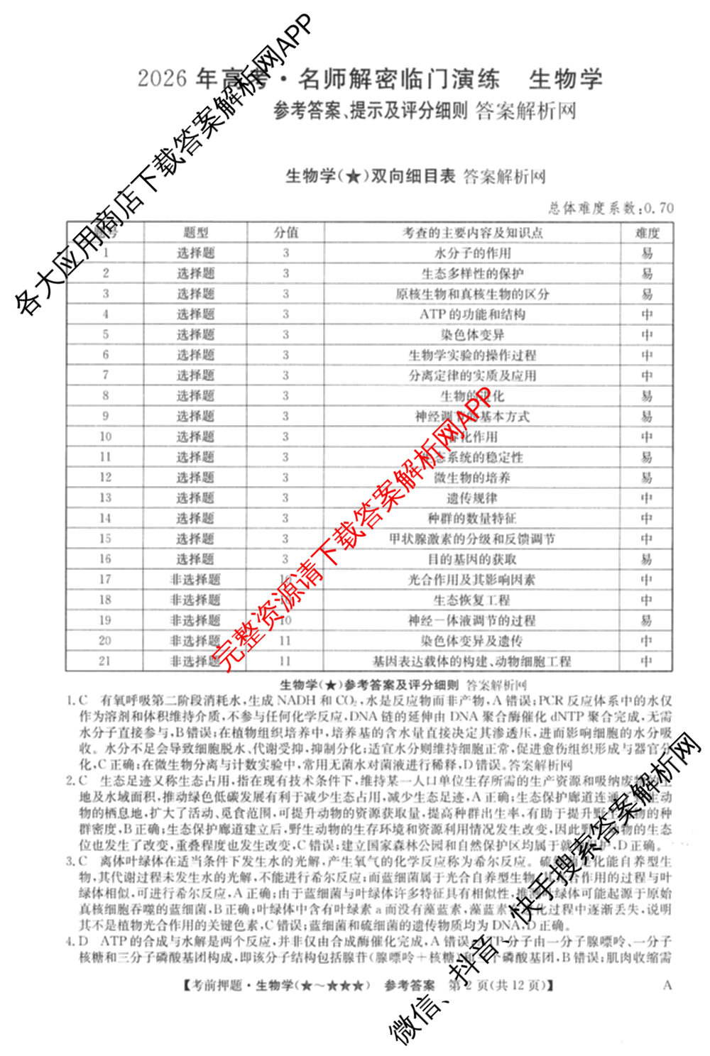 2026年高考名师解密临门演练(★)试卷及答案汇总（含化学(B)、生物(A)、地理(A)等）生物答案
