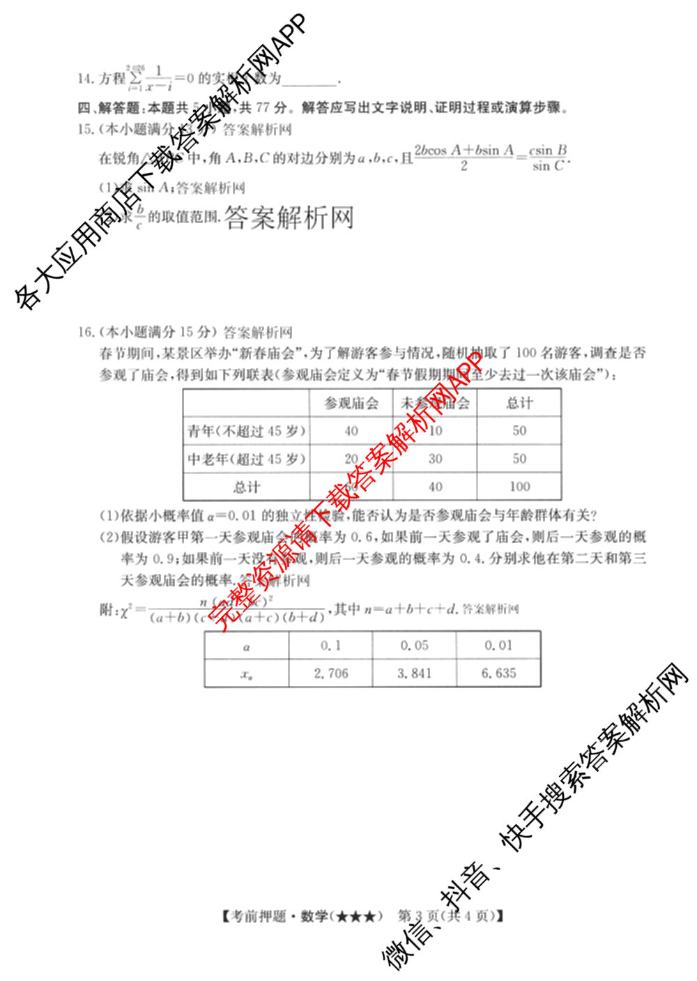 2026年高考名师解密临门演练(★★★)各科答案及试卷（含历史(A) 化学(A) 物理(A)等）数学试题