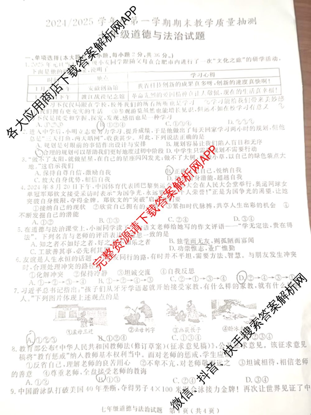 安徽2024/2025学年度第一学期期末教学质量抽测七年级试卷及答案汇总: 含数学 道德与法治 地理试卷解析道德与法治试题 安徽2024/2025学年度第一学期期末教学质量抽测七年级试卷及答案汇总: 含数学 道德与法治 地理试卷解析道德与法治试题