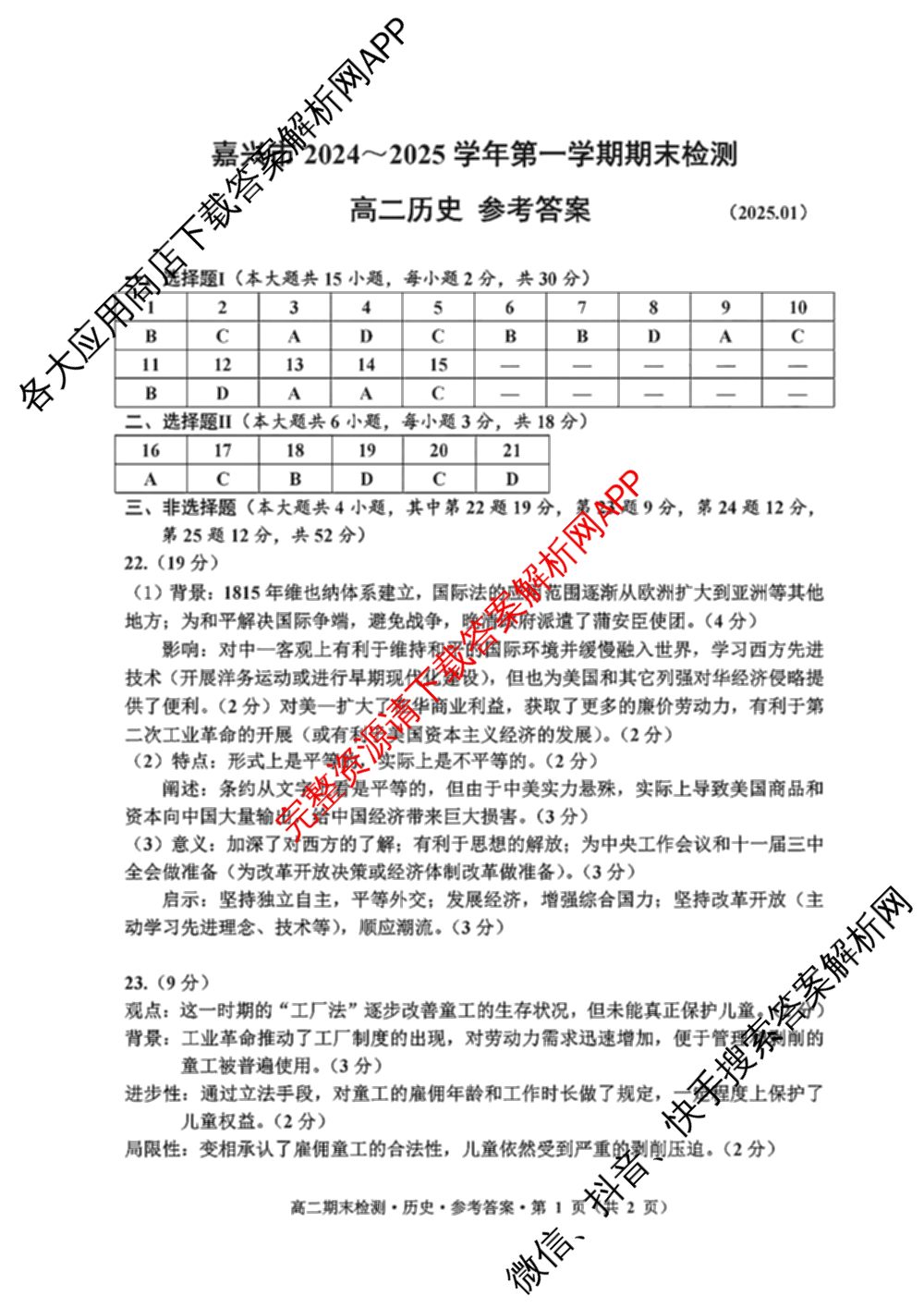 嘉兴市2024-2025学年第一学期高二期末检测试卷及答案汇总(已更新历史 生物 语文等10份)历史答案
