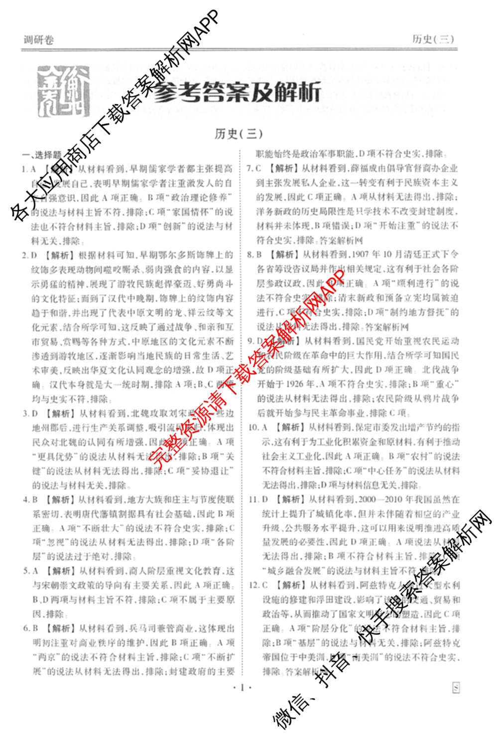 衡水金卷先享题调研卷2026年普通高等学校招生全国统一考试模拟试题(三)3各科答案及试卷(已更新化学(山东专版)、历史(HN)、文综(新教材)等91份)历史答案