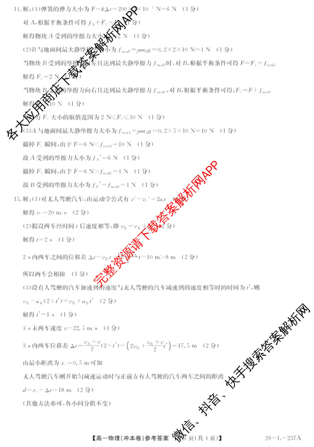 江淮名校2025~2026学年高一年级上学期阶段检测(26-L-237A)(冲本卷)各科答案及试卷（含英语、语文、数学(冲本卷B)等）物理答案