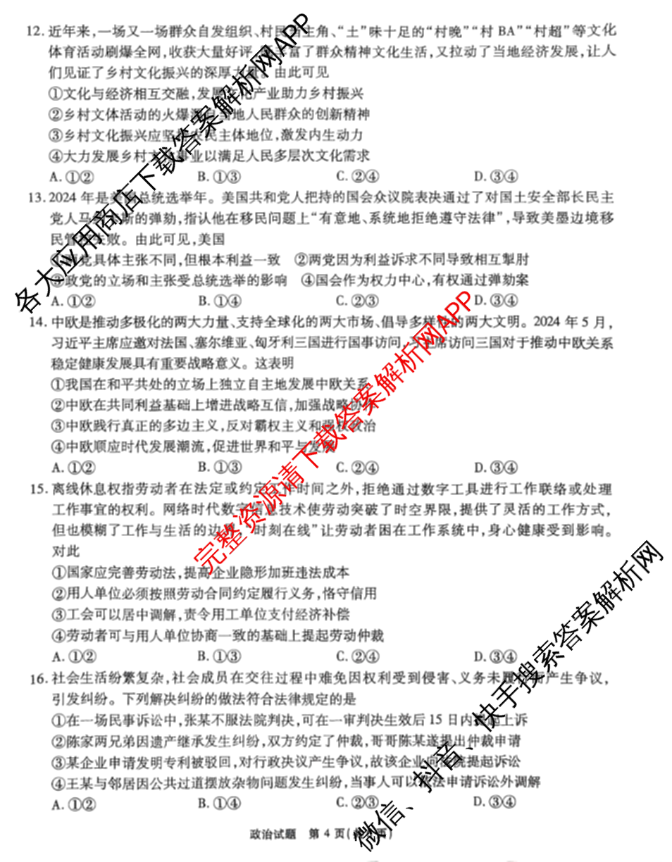 安徽六校教育研究会2025届高三年级入学素质测试试卷及答案汇总（含历史 数学 化学等）政治试题