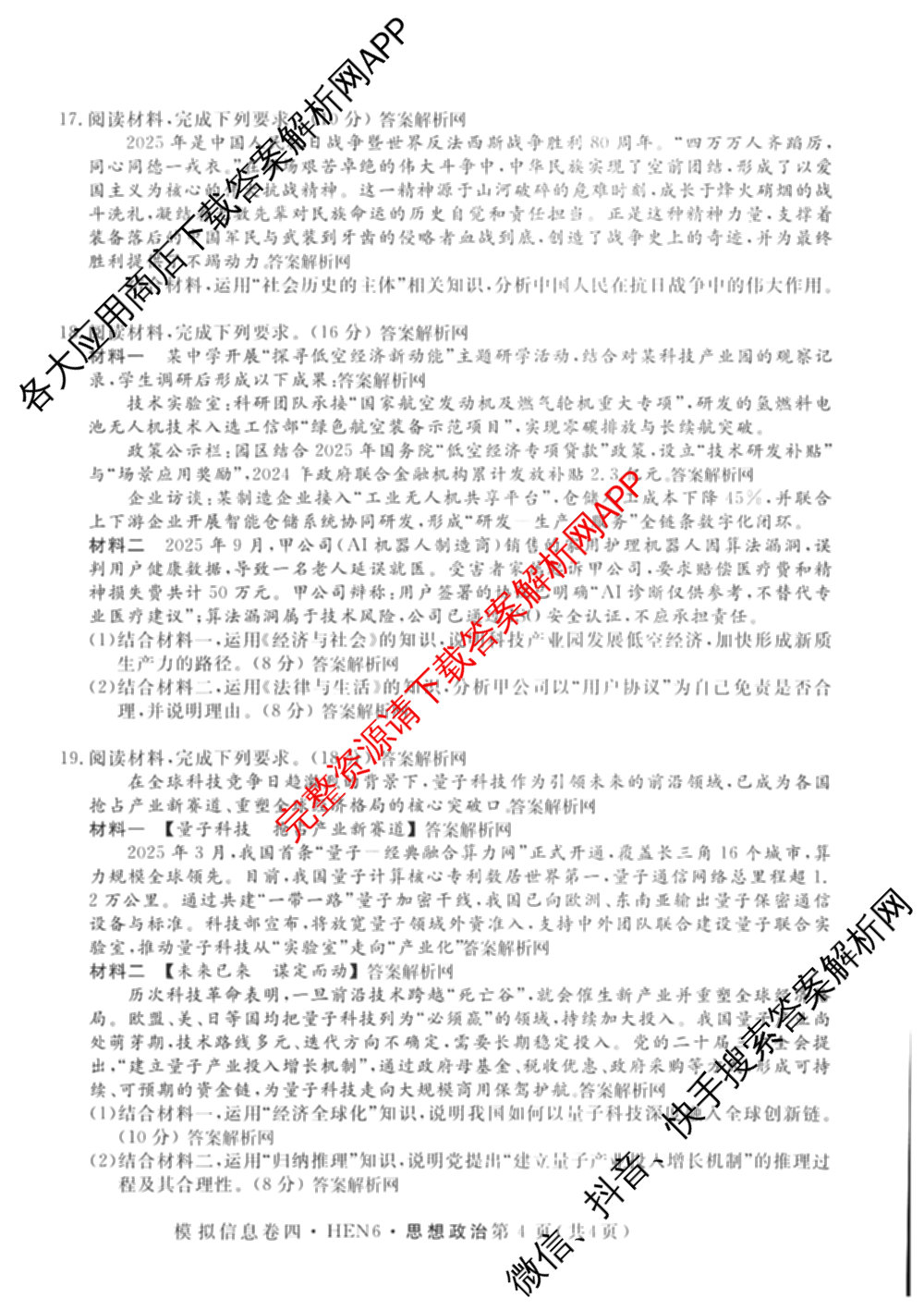 2026年普通高等学校招生统一考试模拟信息卷(四)4各科答案及试卷(已更新化学(XS6J)、地理(XS6J)、英语(XS6)等11份)政治试题