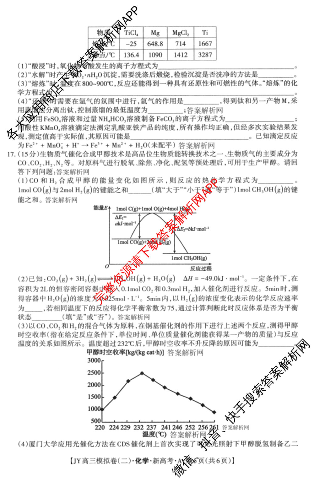 2026年普通高等学校招生统一考试JY高三模拟卷(二)各科答案及试卷（含化学(新高考·A)、政治(新高考·D)、政治(新高考·A)等）化学试题