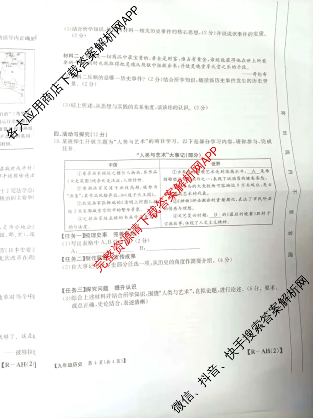 安徽省2026届九年级阶段评估[AH(2)]各科答案及试卷（含语文(R)、历史(R)、数学(R)等14份）历史试题