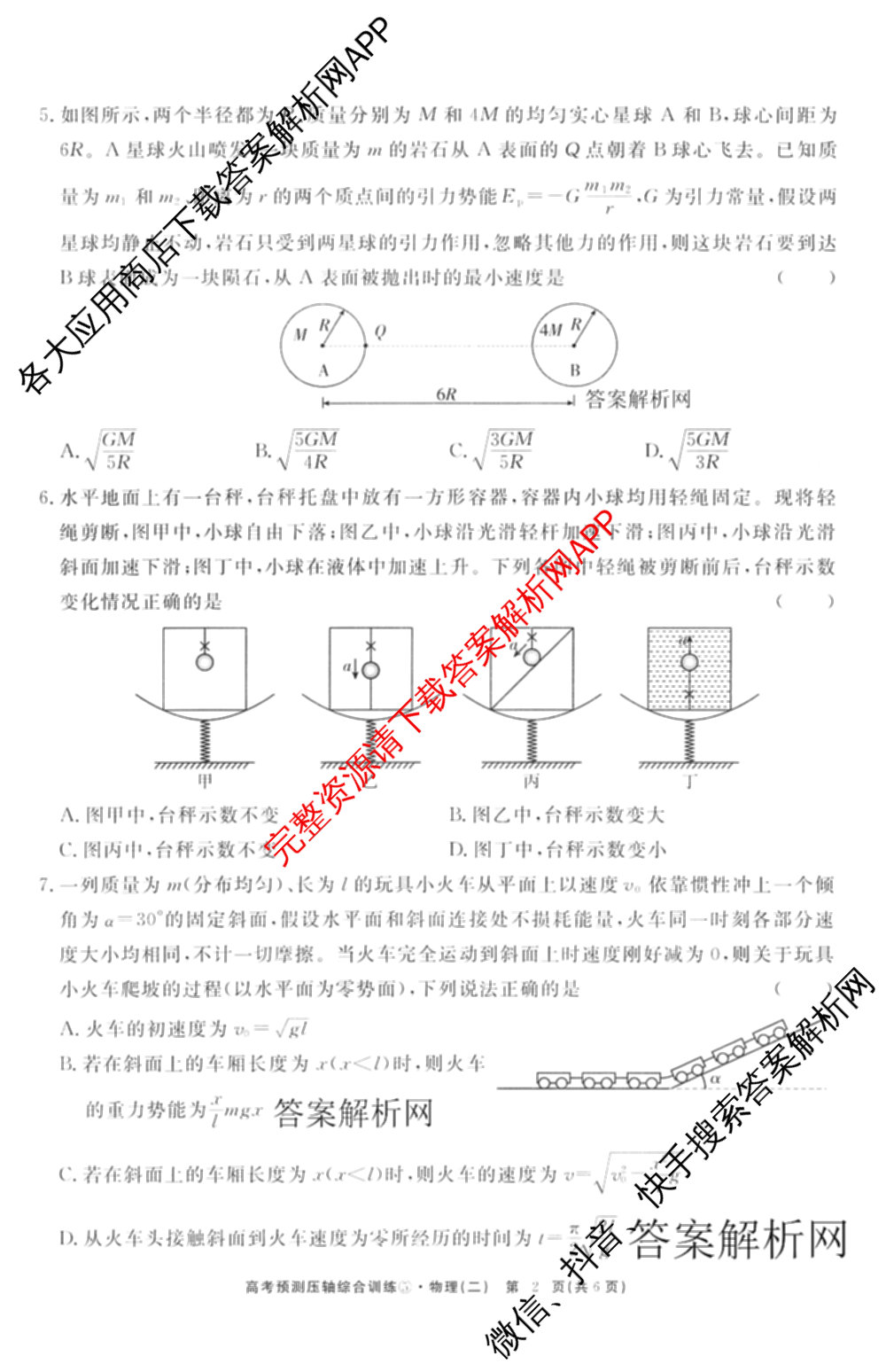 2026届高考预测压轴综合训练(二)2试卷及答案汇总（含数学、英语、语文等）物理试题