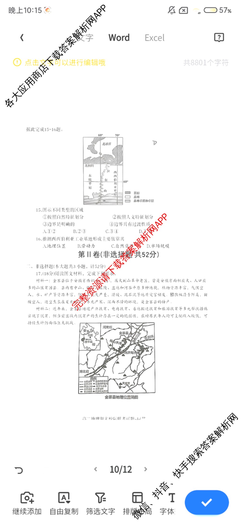 陕西省2024~2025学年度第一学期期末校际联考试题高二: 含政治、物理、生物试卷解析地理试题