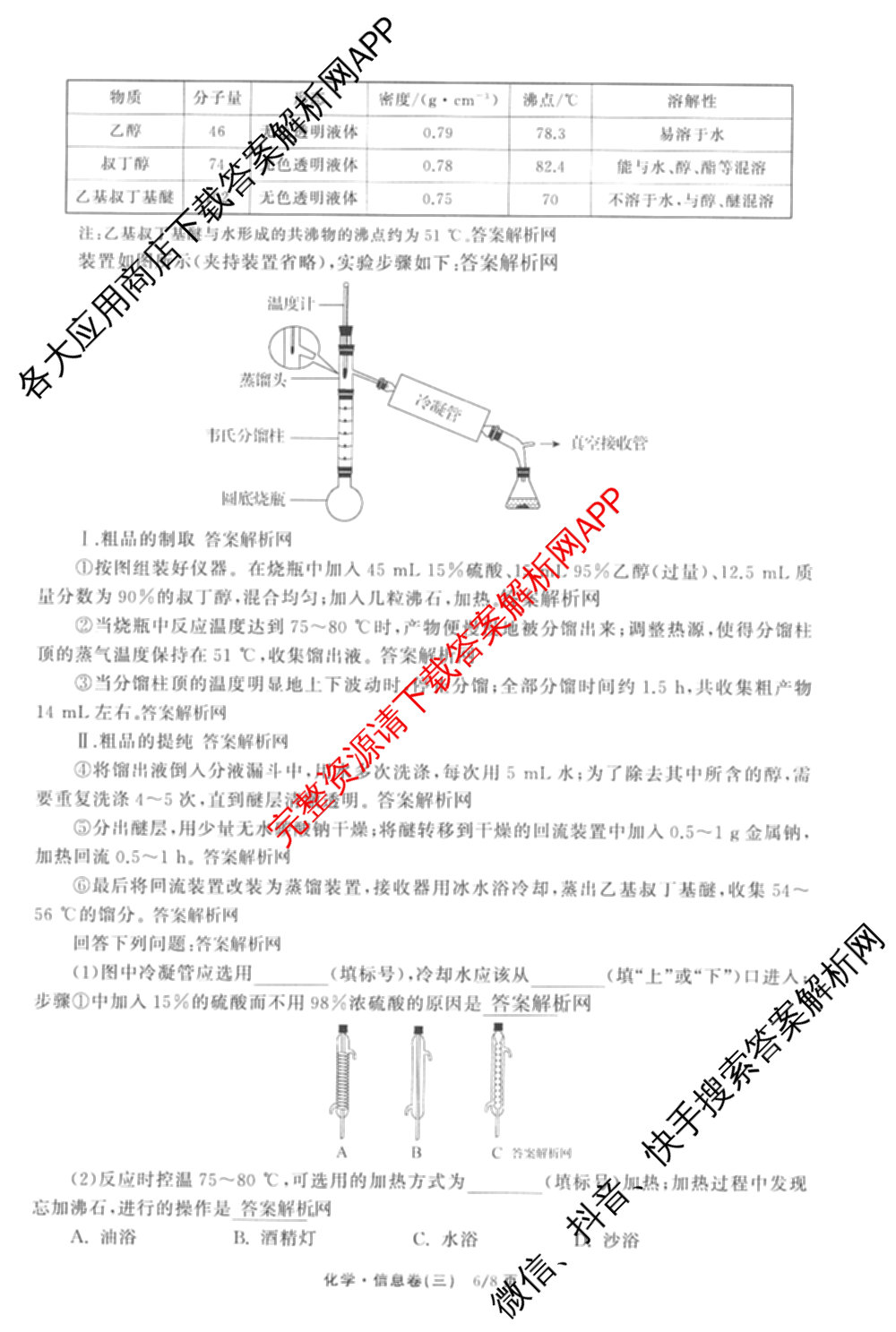 天舟高考衡中同卷2026年普通高等学校招生全国统一考试模拟信息卷(三)3(已更新化学(WG) 地理 生物(WY)等35份)化学试题