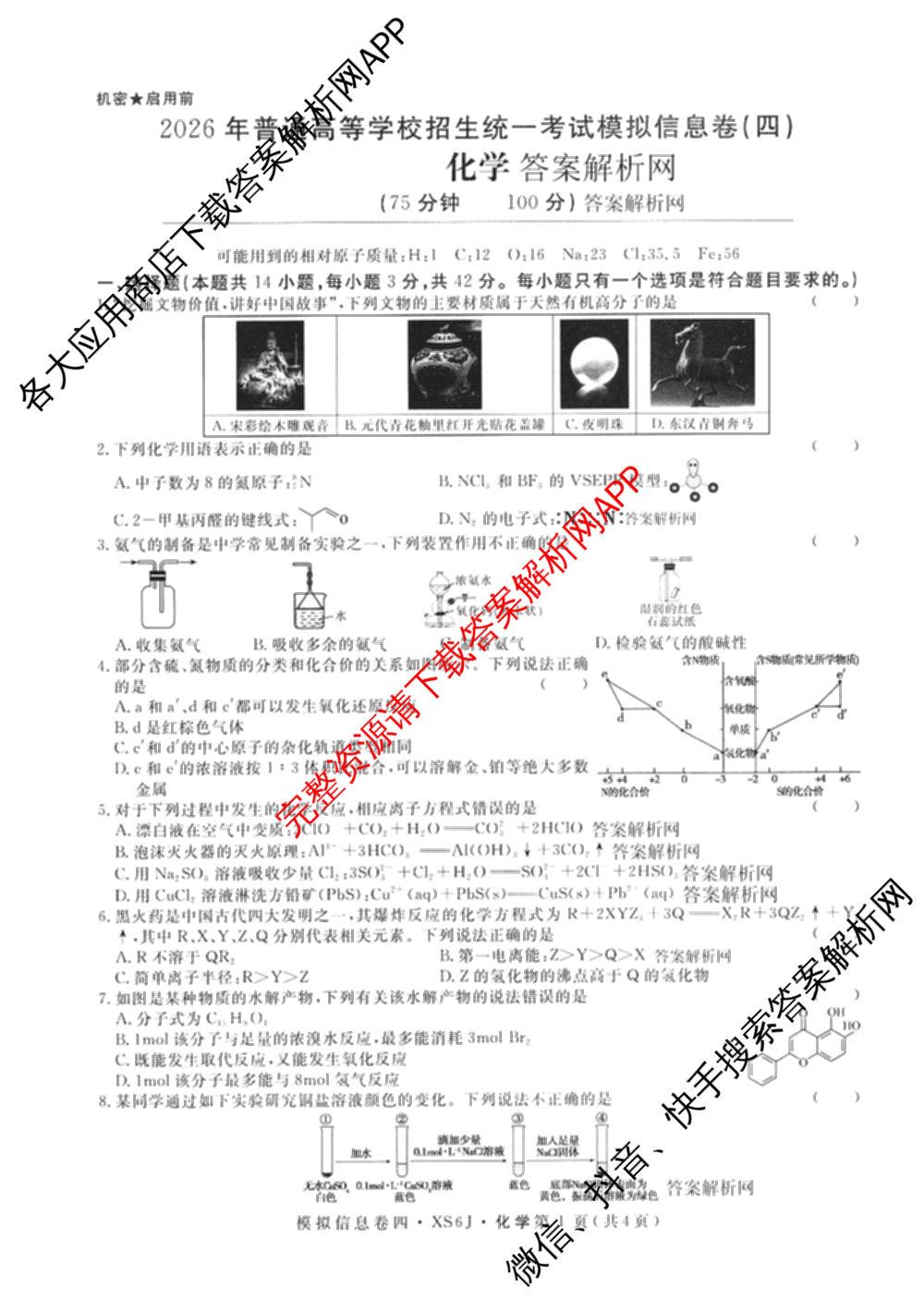 2026年普通高等学校招生统一考试模拟信息卷(四)4各科答案及试卷(已更新化学(XS6J)、地理(XS6J)、英语(XS6)等11份)化学试题