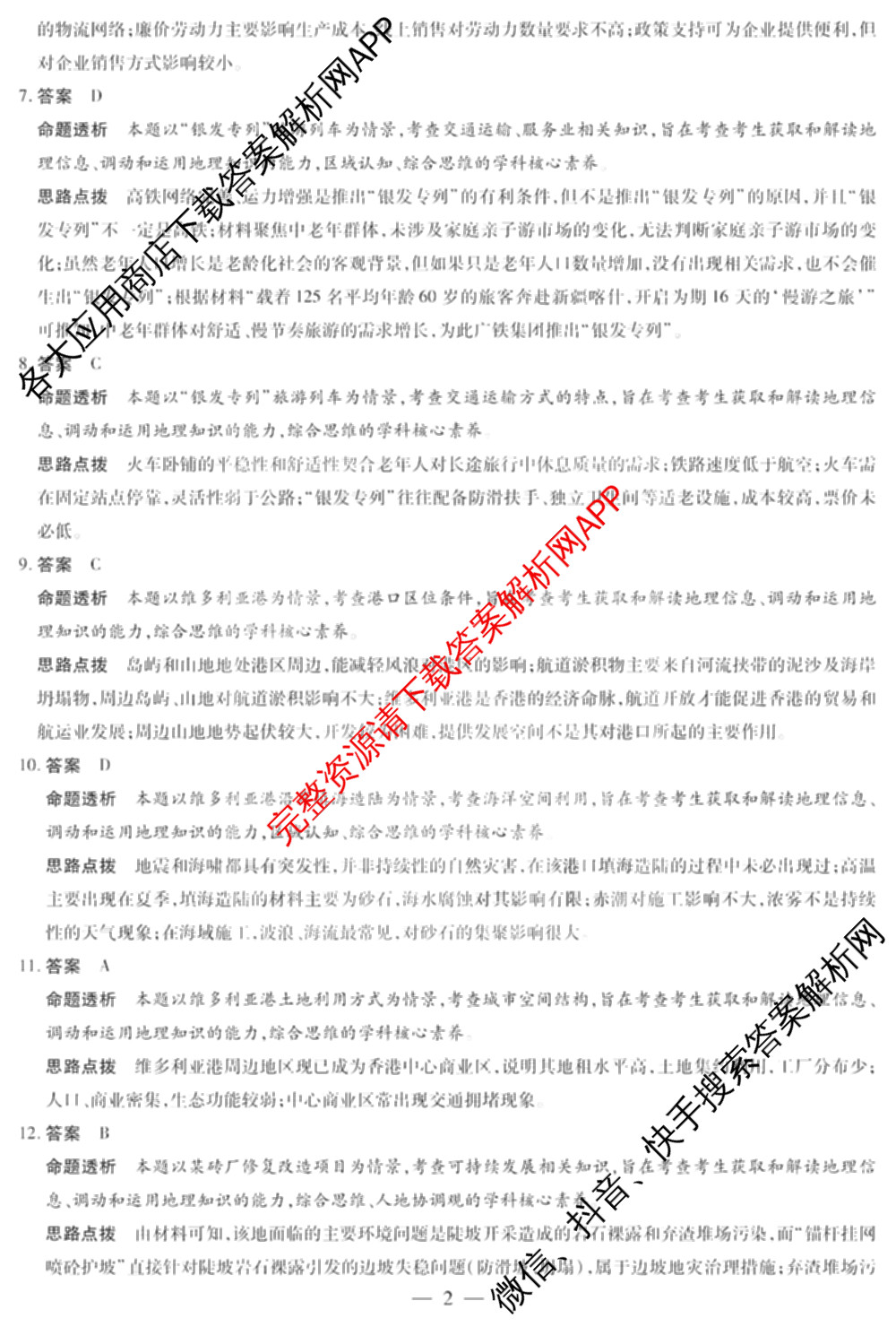 天一大联考2024-2025学年高一年级阶段性测试(四)（含地理、地理(宣城专版)、物理(池州专版)等20份）地理答案