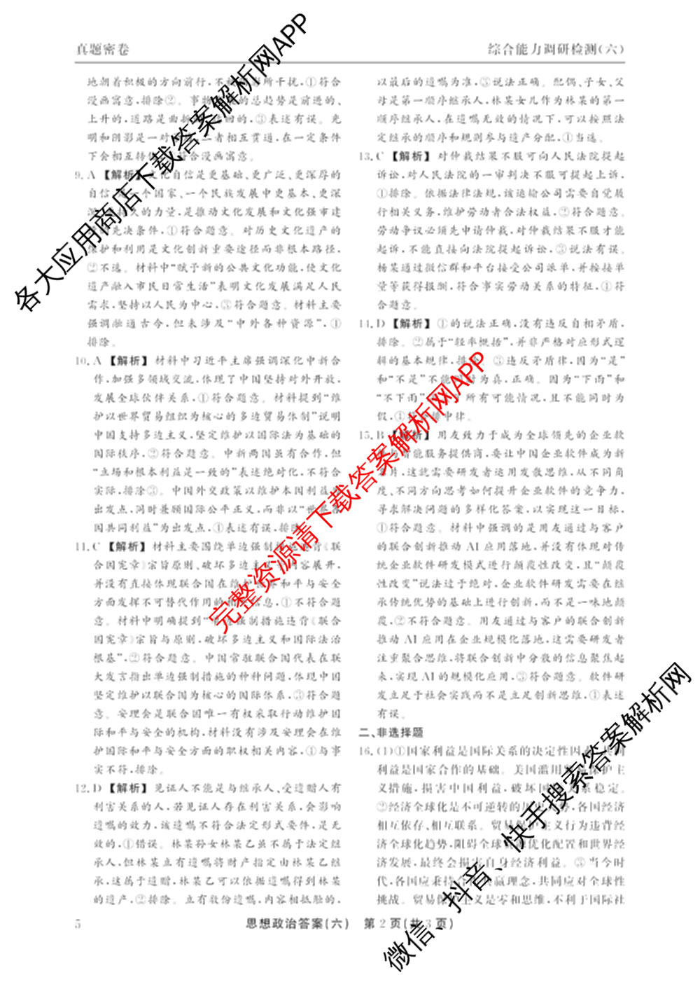 衡水真题密卷2025-2026学年度综合能力调研检测(六)6各科答案及试卷(已更新化学(6)、政治(5)、生物等19份)政治答案