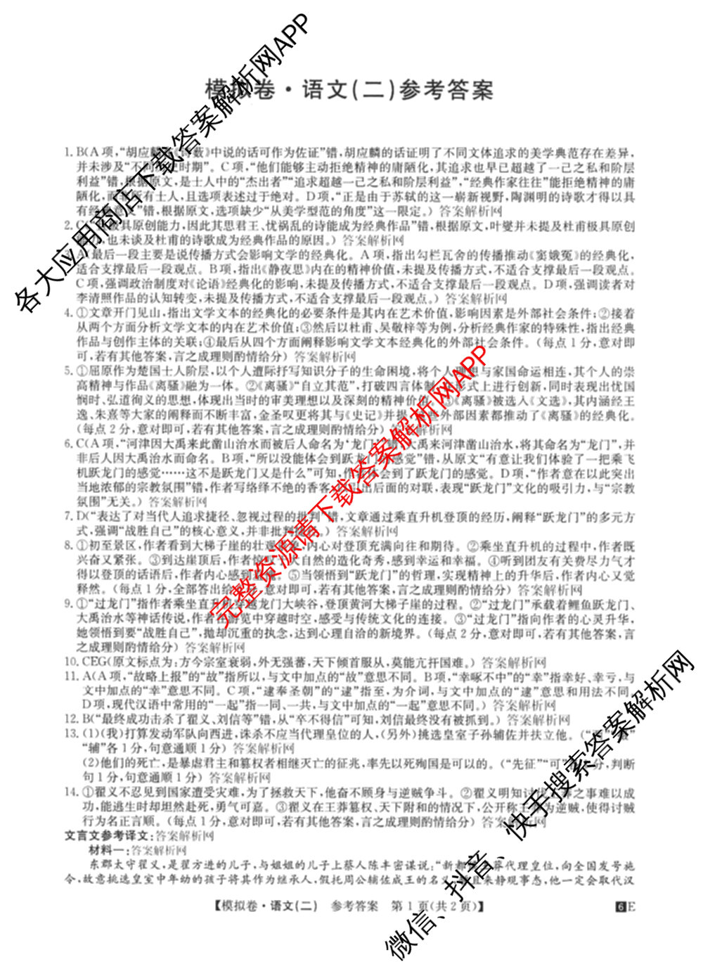 2026年全国高考仿真模拟卷(二)2: 含地理(E1) 生物(安徽) 物理(E1)试卷解析语文答案