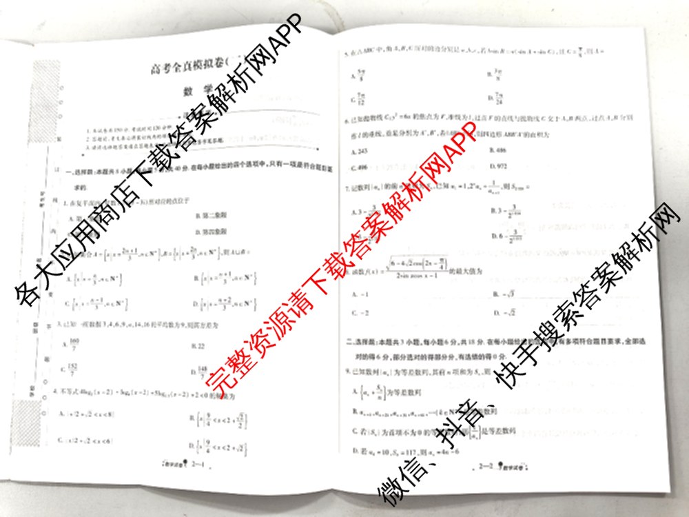 天一大联考2026届高考全真模拟卷(二)2试卷及答案汇总（含政治(湖南专版)、物理(山西专版)、生物(安徽专版)等）数学试题