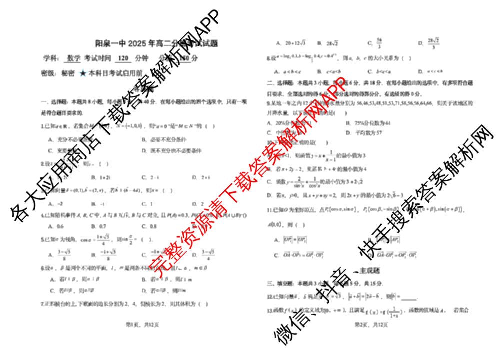 山西省阳泉一中2025年高二分班考试各科答案及试卷（含历史 物理 语文等）数学试题