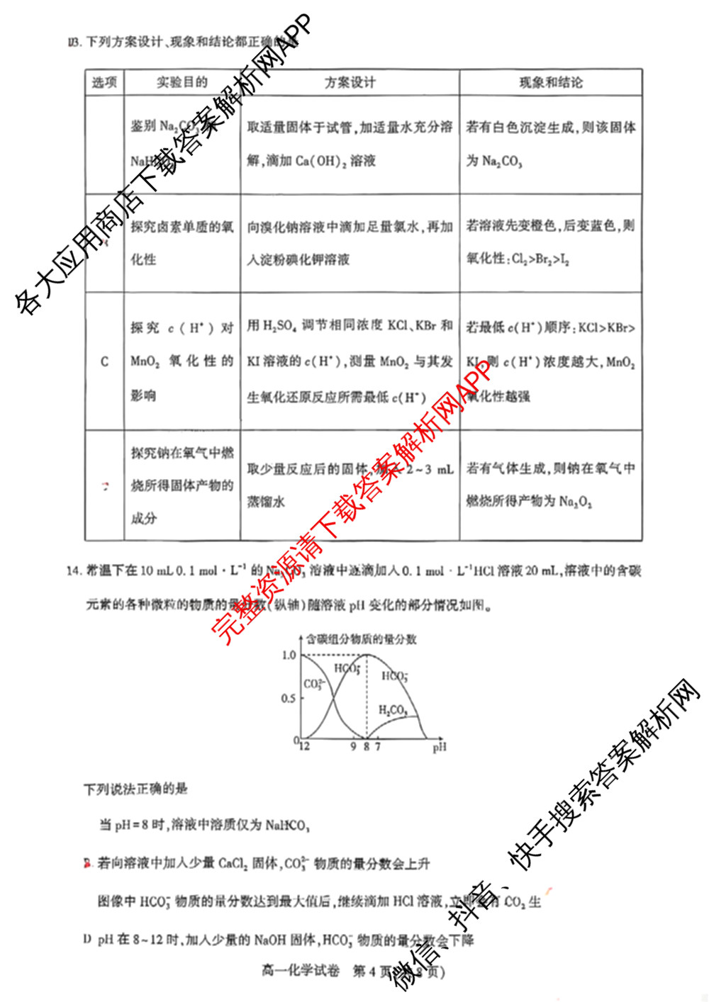 武汉市部分重点中学2025-2026学年度第一学期期中考试高一年级各科答案及试卷（含地理、英语、语文等9份）化学试题