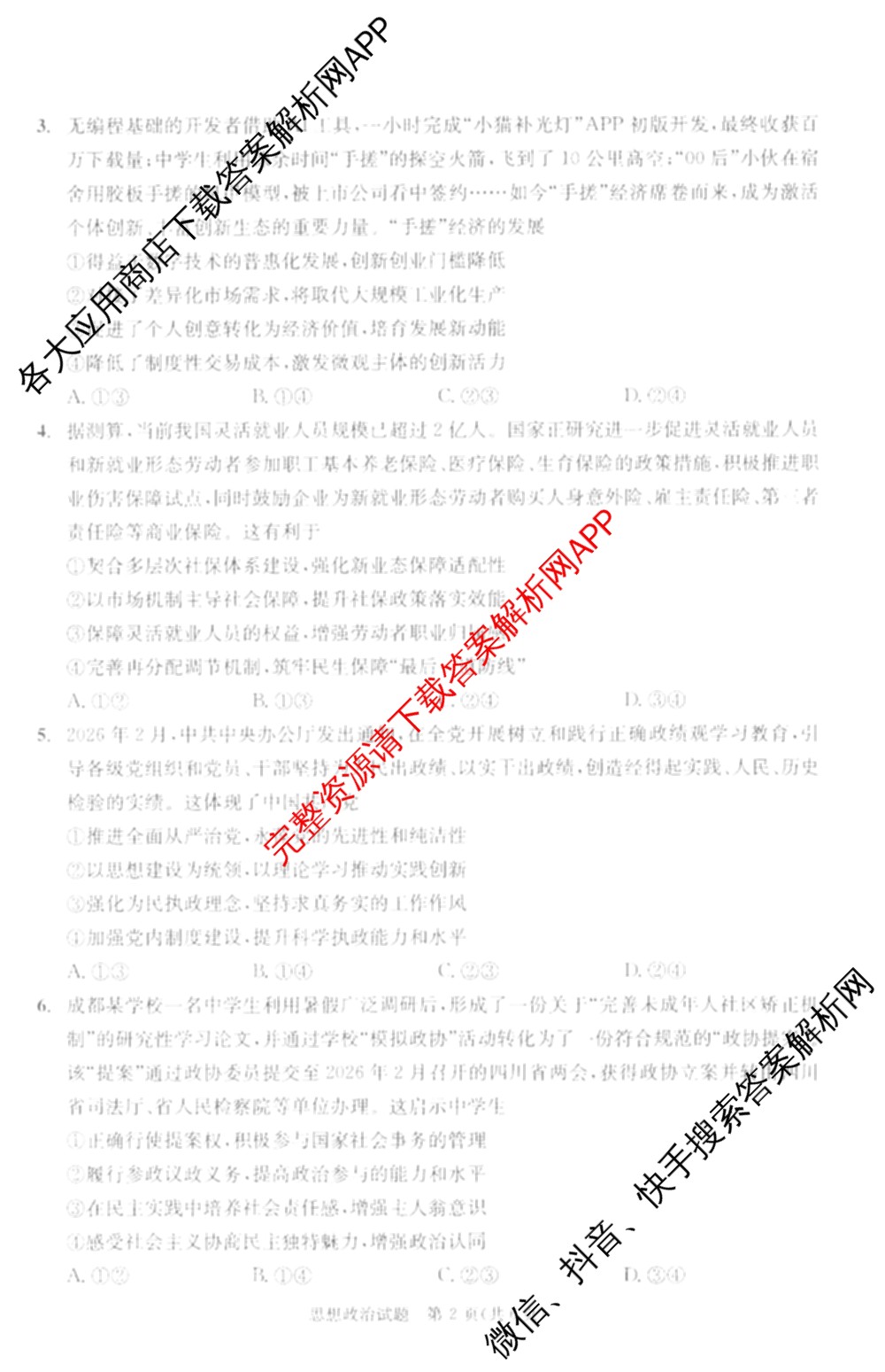 四川省成都市2023级高三第二次模拟测试(3.23)（含历史、数学、语文等）政治试题