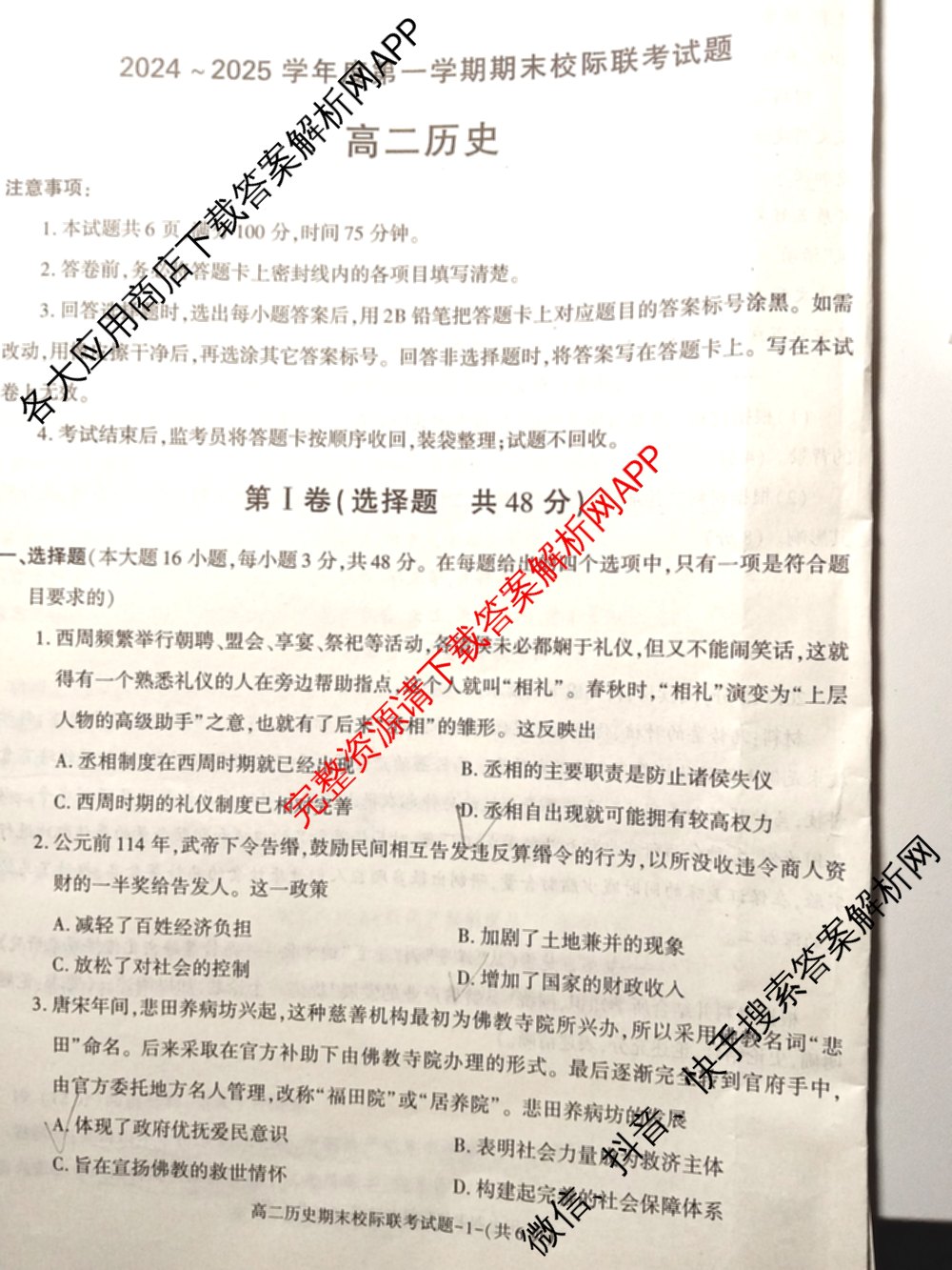 陕西省2024~2025学年度第一学期期末校际联考试题高二: 含政治、物理、生物试卷解析历史试题