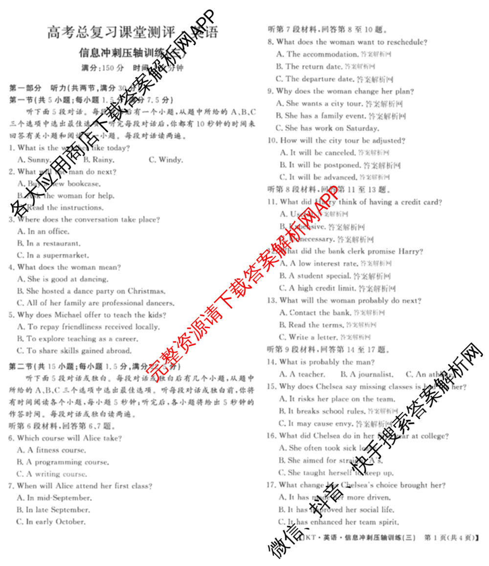 2026高考总复课堂测评 信息冲刺压轴训练(三)3各科答案及试卷: 含化学、文综(新A)、物理(4)试卷解析英语试题