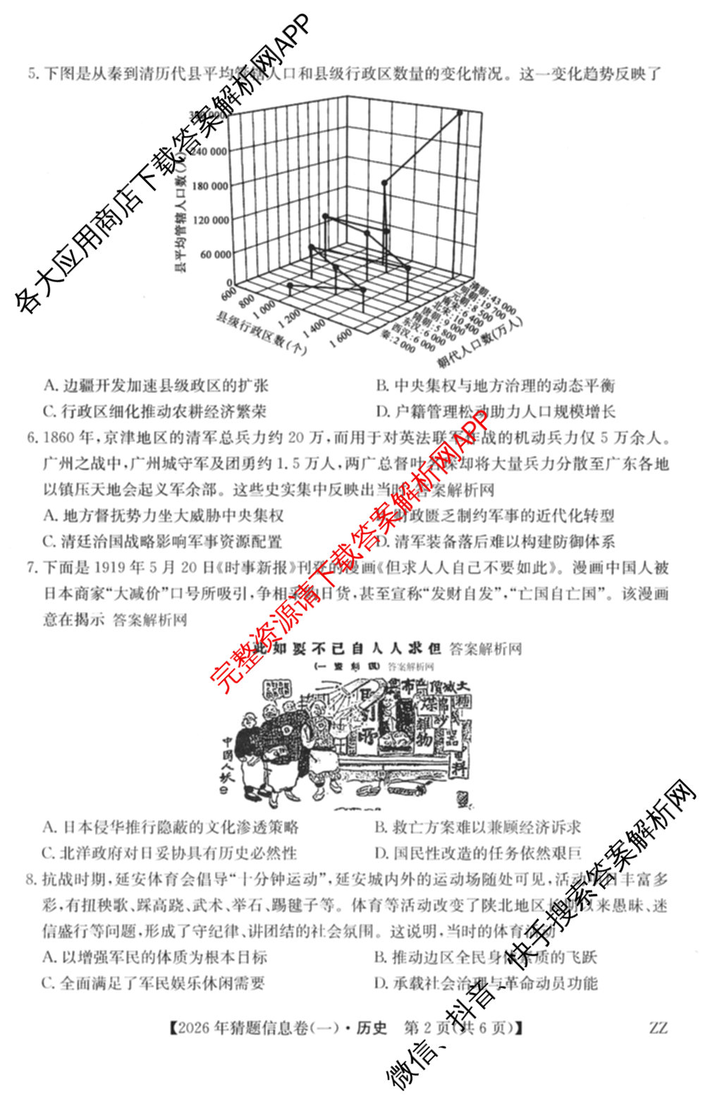 2026年普通高等学校招生全国统一考试猜题信息卷(一)1试卷及答案汇总(已更新物理(AH)、地理(B3)、化学(B3)等19份)历史试题