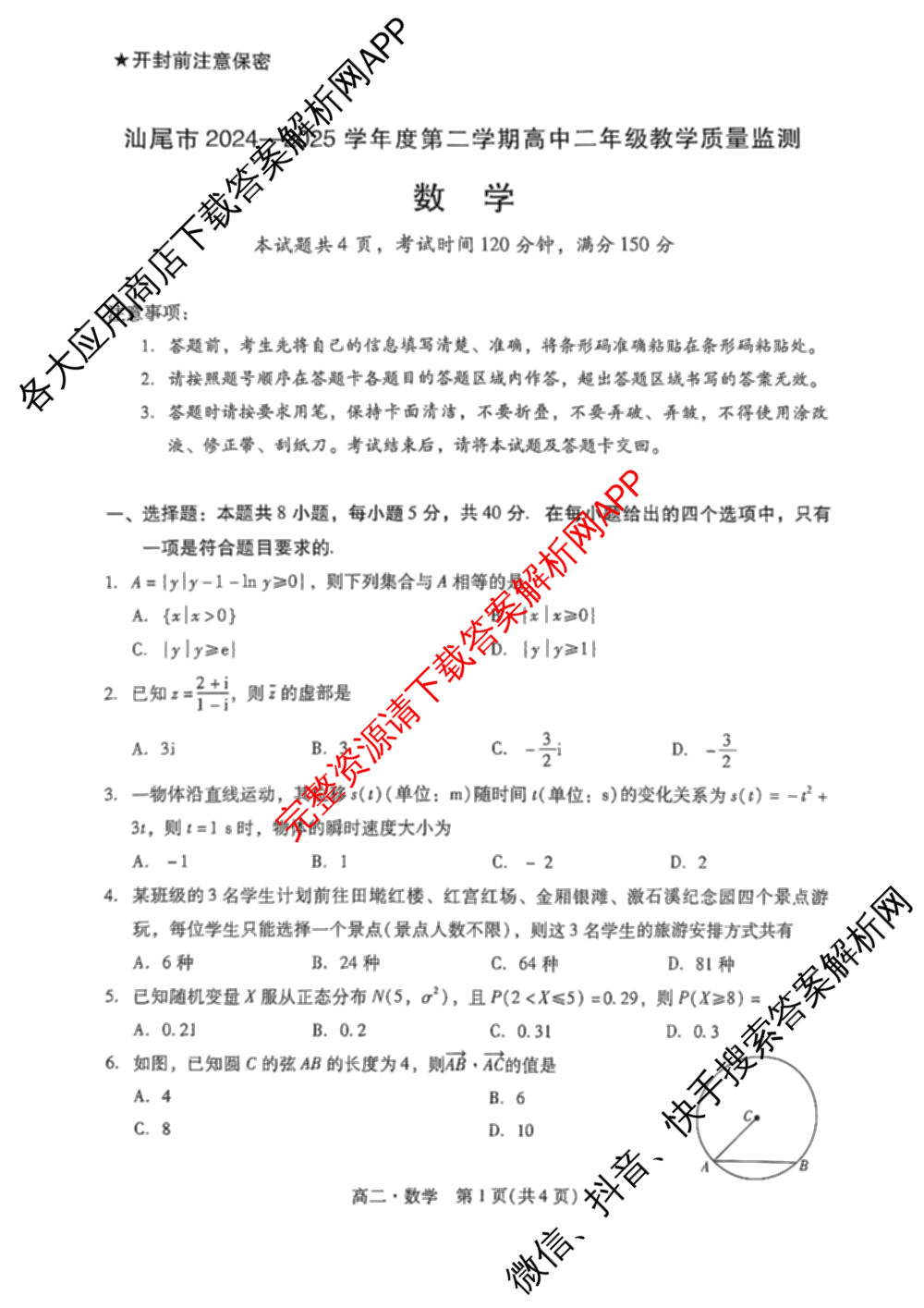 广东省汕尾市2024-2025学年度第二学期高中二年级教学质量监测(7月)试卷及答案汇总（含历史、政治、生物等）数学试题