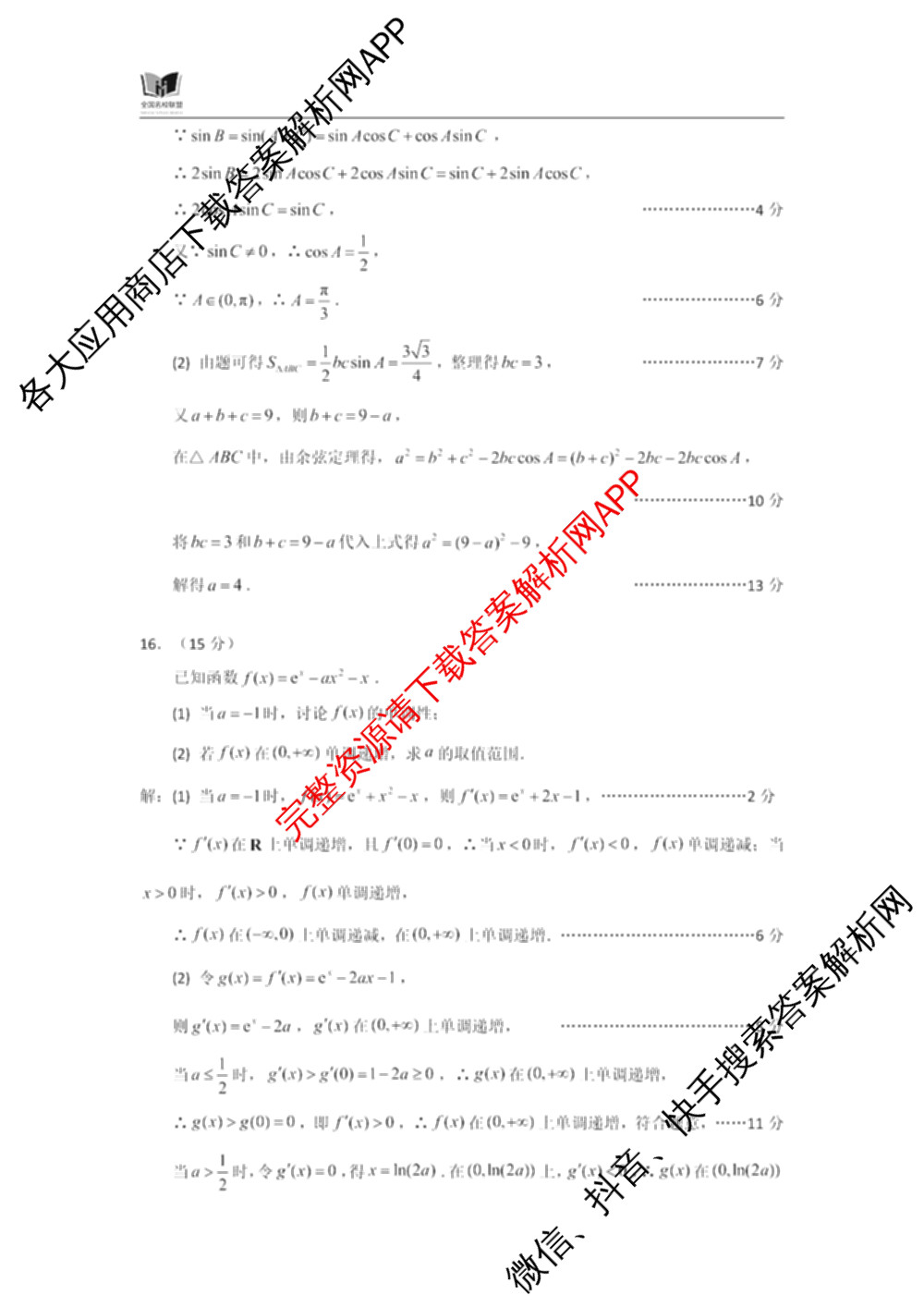 全国名校联盟2026届高三联合开学模底考试2025.8试卷及答案汇总（10科全）数学答案