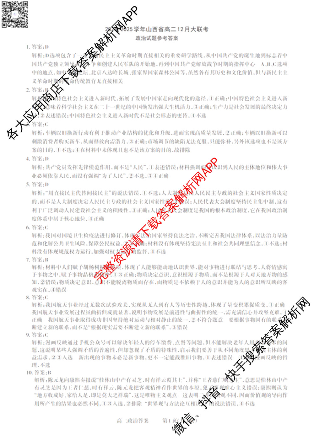 三重教育2024-2025学年山西省高二12月大联考试卷及答案汇总（含数学 物理 地理等）政治答案
