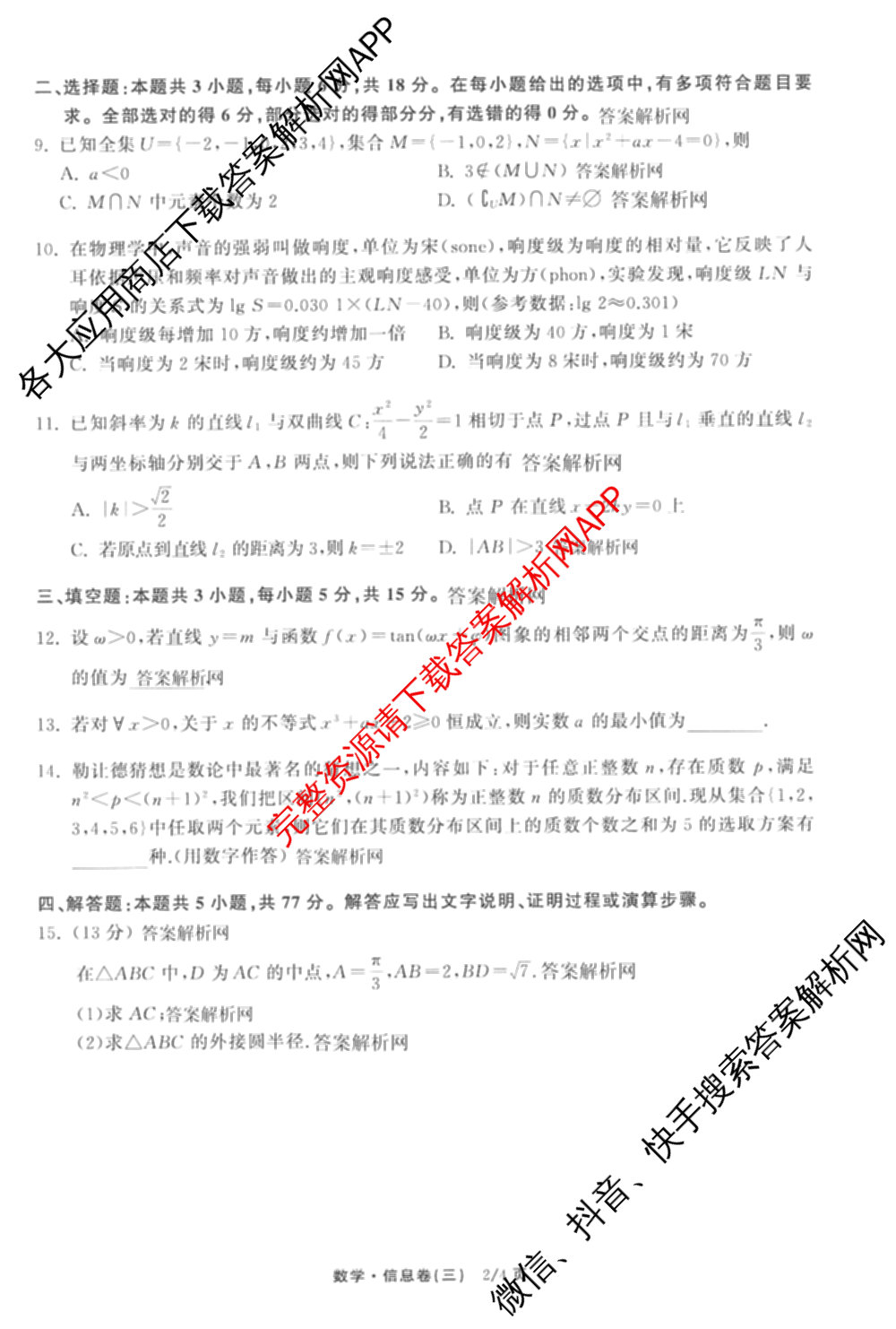 天舟高考衡中同卷2026年普通高等学校招生全国统一考试模拟信息卷(三)3（35科全）数学试题
