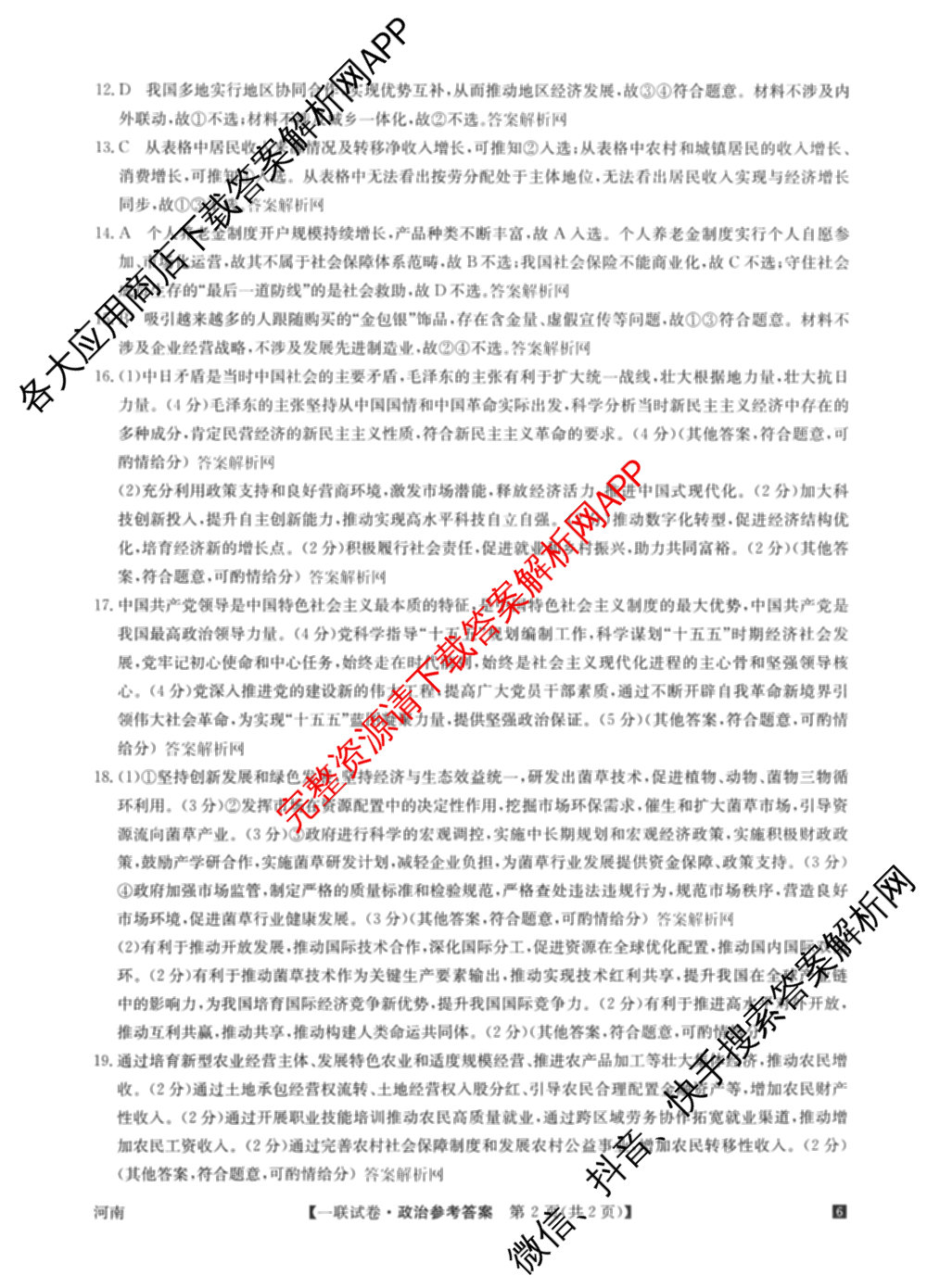 全国名校大联考2025~2026学年高三第一次联考(月考)（含历史(河南)、数学、生物(A2)等11份）政治答案
