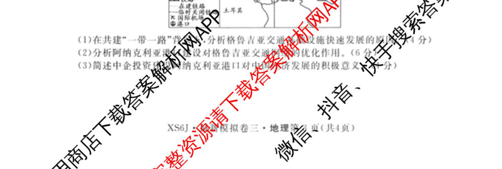 2026年普通高等学校招生统一考试最新模拟卷(三)3各科答案及试卷(已更新生物(HB6) 物理(HN6) 生物(SD6)等40份)地理试题