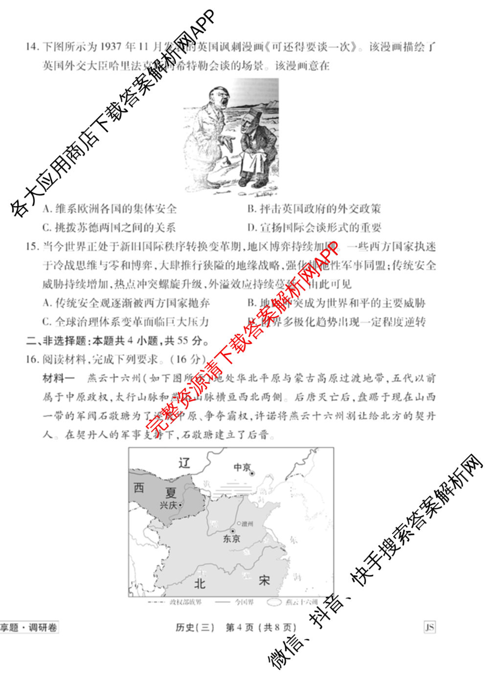 衡水金卷先享题调研卷2026年普通高等学校招生全国统一考试模拟试题(三)3各科答案及试卷(已更新化学(山东专版)、历史(HN)、文综(新教材)等91份)历史试题