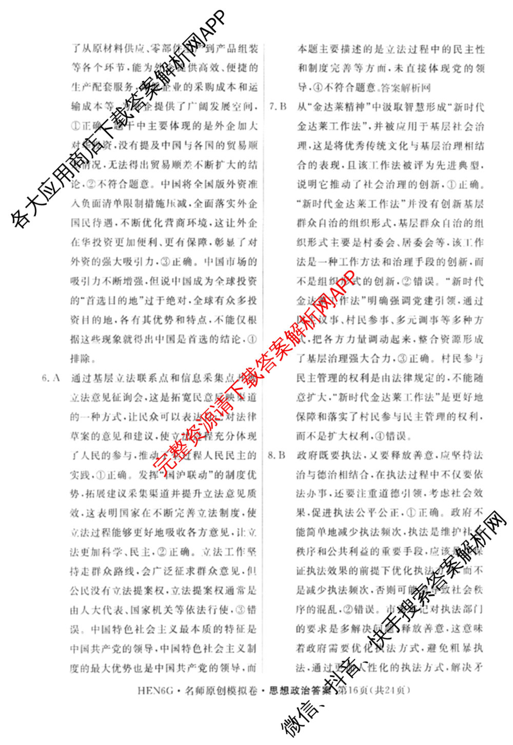 2026届高三总复名师原创模拟(五)5各科答案及试卷: 含政治(CQX6) 地理(CQX6) 生物(GDX6)试卷解析政治答案