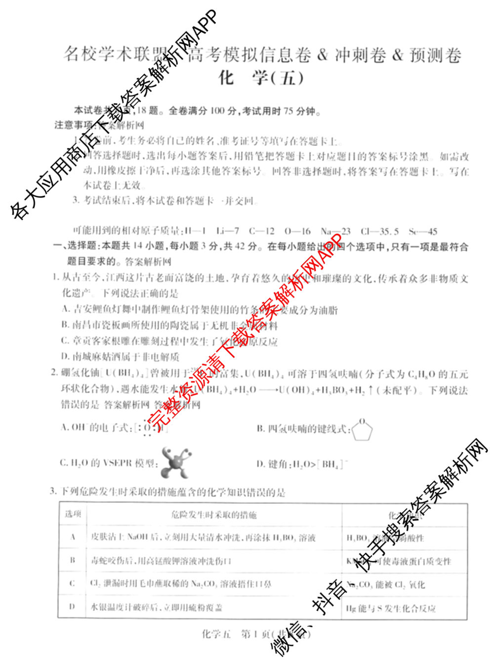 2026届智慧上进名校学术联盟高考模拟信息卷&冲刺卷&预测卷(五)5各科答案及试卷: 含历史(SC-26-1) 物理(II-26-1) 生物(HB-26-1)试卷解析化学试题