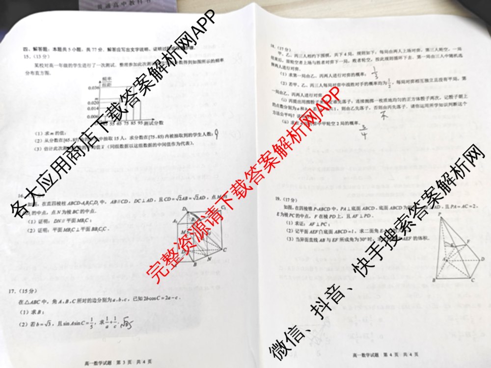 马鞍山市2024~2025学年第二学期期末教学质量监测高一各科答案及试卷: 含英语、地理、物理试卷解析数学试题