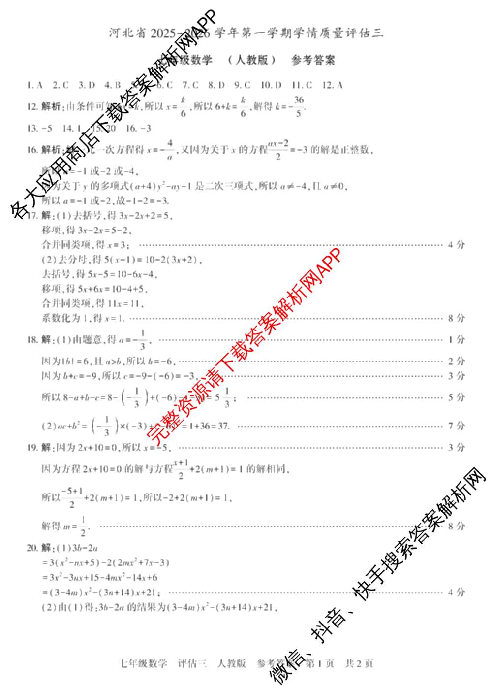 河北省2025-2026学年第一学期学情质量评估三七年级(已更新英语(人教版)、语文(部编版)、历史等7份)数学答案