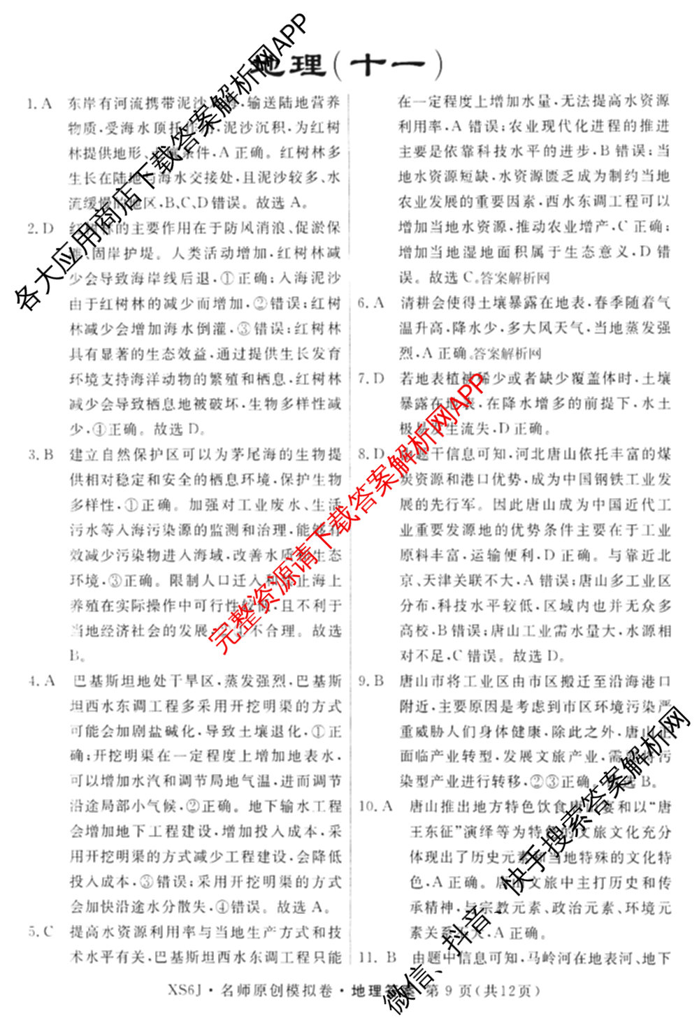 2026届高三总复名师原创模拟(十一)11试卷及答案汇总（含历史(XS6J) 历史(CQX6) 生物(HN6)等）地理答案