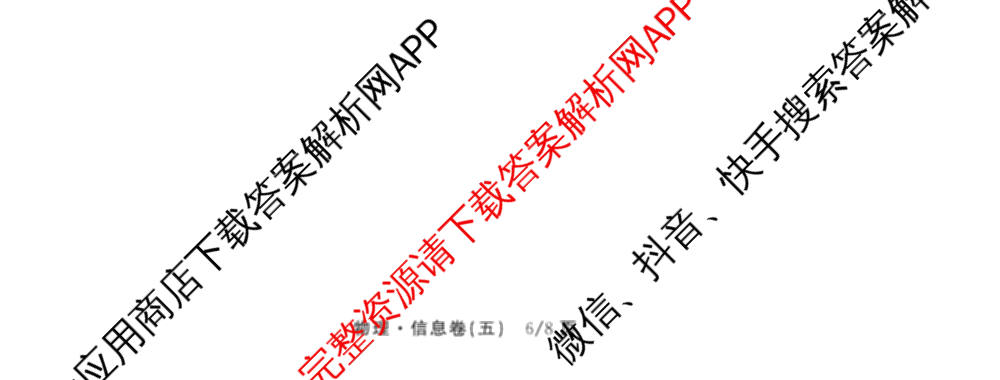 天舟高考衡中同卷2026年普通高等学校招生全国统一考试模拟信息卷(五)5(已更新化学(无字母)、数学(B)、物理(WY)等35份)物理试题