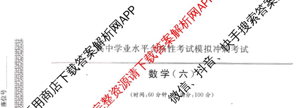 2025年12月黑龙江省普通高中学业水合格性考试模拟冲刺考试(六)各科答案及试卷: 含地理 生物 英语试卷解析数学试题