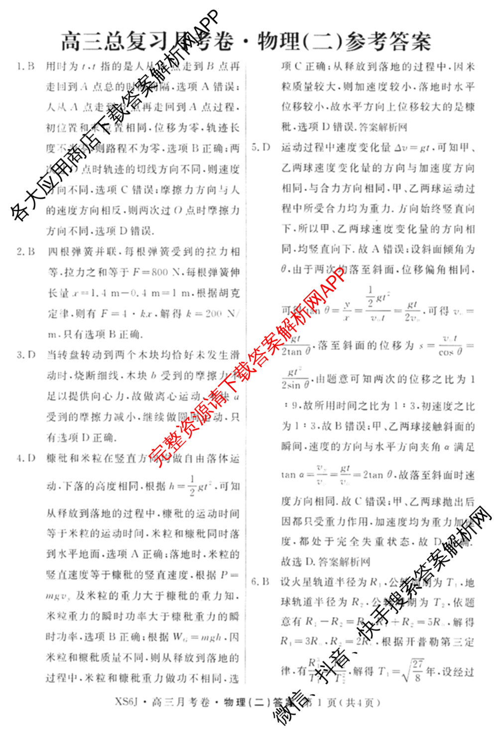 名校联考2026届高三总复月考卷(二)2各科答案及试卷(含语文(XS6G) 化学(XS6J) 历史(XS6J)等)物理答案 名校联考2026届高三总复月考卷(二)2各科答案及试卷(含语文(XS6G) 化学(XS6J) 历史(XS6J)等)物理答案