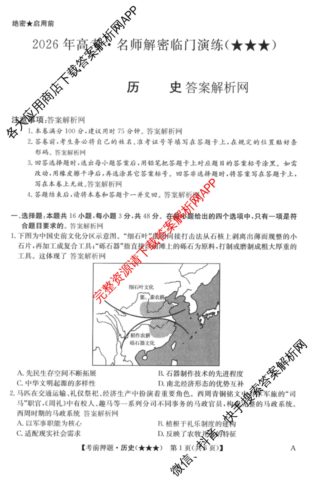 2026年高考名师解密临门演练(★★★)各科答案及试卷（含历史(A) 化学(A) 物理(A)等）历史试题